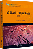 软件测试项目实战（第2版）