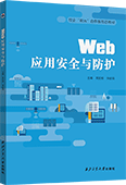 Web应用安全与防护
