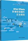 After Effects影视特效制作任务教程（After Effects 2022）