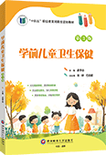 学前儿童卫生保健（第3版）