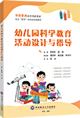 幼儿园科学教育活动设计与指导