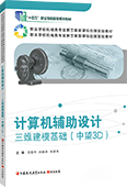 计算机辅助设计——三维建模基础（中望3D）