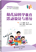 幼儿园科学教育活动设计与指导