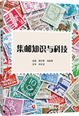 集邮知识与科技