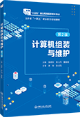 计算机组装与维护（第2版）