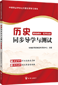 历史（基础模块·世界历史）同步导学与测试